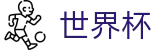 世界杯_中文赛况直播 · FIFA 2026
